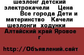 шезлонг детский (электрокачели) › Цена ­ 3 500 - Все города Дети и материнство » Качели, шезлонги, ходунки   . Алтайский край,Яровое г.